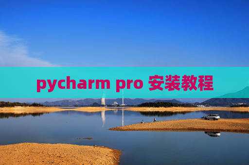 pycharm pro 安装教程