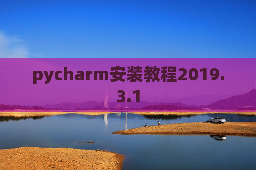 pycharm安装教程2019.3.1