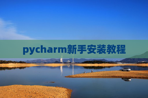 pycharm新手安装教程 pycharm新手安装教程