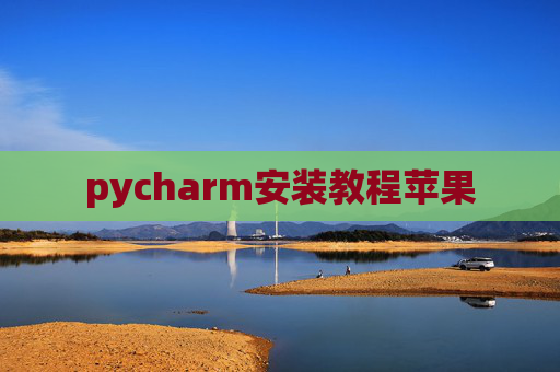 pycharm安装教程苹果